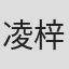 凌梓维