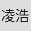 凌浩然