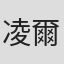 凌爾祥