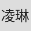 凌琳