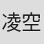 凌空凛