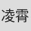 凌霄