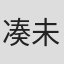 凑未来