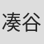 凑谷恭史