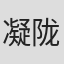 凝陇
