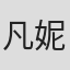 凡妮莎·泰勒