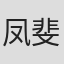 凤斐