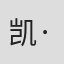 凯·巴里