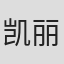 凯丽·希尔顿