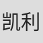 凯利·巴特勒