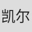 凯尔·基伦
