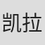 凯拉·摩尔