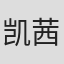 凯茜·尤斯帕