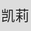 凯莉·加纳