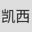 凯西·特温特