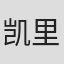 凯里·凡·戴克