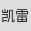 凯雷姆·桑加