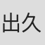 出久根かすみ