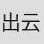 出云重机
