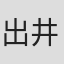 出井龍之介