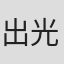 出光秀一郎