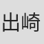 出崎哲
