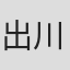 出川三男