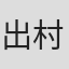 出村弘美