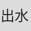 出水田和人