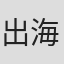 出海悦子