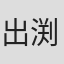出渕亮一朗