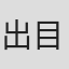出目宏