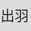 出羽良彰