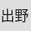 出野喜則