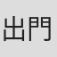 出門英