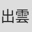 出雲八重子