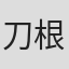 刀根康尚