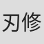 刃修羅