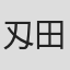 刄田綴色
