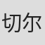 切尔西·塔瓦雷斯