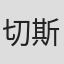 切斯特·厄斯金
