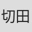 切田美伸