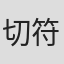 切符