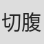 切腹ピストルズ