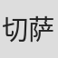 切萨雷·塞恰