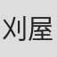 刈屋真