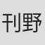刊野有菜