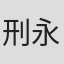 刑永卓
