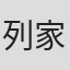 列家宏