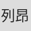 列昂尼德·佩雷尔曼